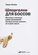 Шпаргалки для боссов: Жесткие и честные уроки управления, которые лучше выучить на чужом опыте - фото 4
