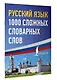 Русский язык: 1000 сложных словарных слов - фото 3