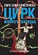 Цирк Кристенсена - фото 1
