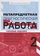 Метапредметная диагностическая работа:2 класс - фото 1