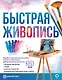 Быстрая живопись. С дополненной реальностью - фото 1