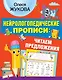 Нейрологопедические прописи: читаем предложения - фото 1