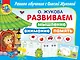 Развиваем мышление, внимание, память - фото 1