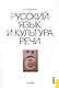 Русский язык и культура речи : учебник - фото 1