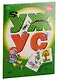Читаем простые слова: УЖ - УС, УМ - МУ, УХ - АХ, ХИ - ХА с наклейками (комплект из 4 книг) - фото 1