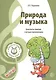 Музыкальные шедевры. Природа и музыка. Допущено Министерством образования и науки РФ - фото 1