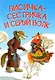Лисичка-сестричка и серый волк. Петушок и бобовое зернышко. Русские народные сказки - фото 1