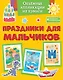 Объёмные аппликации из бумаги. Праздники для мальчиков - фото 1