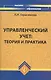 Управленческий учет : теория и практика: учебник - фото 1