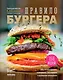 Григорий Мосин и его друзья представляют. Правило бургера. 158 идей для гастромаркета, домашней вечеринки, кейтеринга и детских праздников - фото 3