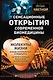 Сенсационные открытия современной биомедицины - фото 1
