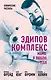 Эдипов комплекс. Мама, я люблю тебя - фото 1