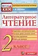Литературное чтение: 2 класс: контрольно-измерительные материалы - фото 1