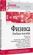 Физика. Учебное пособие - фото 2