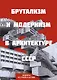 Брутализм и модернизм в архитектуре СССР. Шедевры из стекла и бетона - фото 1
