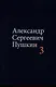 Комплект из 4 книг: А.С. Пушкин. Собрание сочинений. Том 1-4 - фото 4