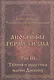 Апокрифы Герметизма. Том III. Теория и практика магии Древних - фото 1
