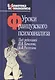 Уроки французского психоанализа: Десять лет франко-русских клинических коллоквиумов по психоанализу. - фото 1