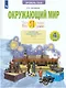 Окружающий мир. 4 класс. Что я знаю. Что я умею. Тетрадь проверочных работ. В двух частях. Часть 2 - фото 1