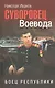 Суворовец Воевода. Боец республики - фото 1