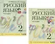 Русский язык. 2 класс. Учебник. В 2 частях. Часть 1,2 (Система Д.Б. Эльконина - В.В. Давыдова) (комплект из 2 книг) - фото 1