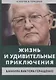 Жизнь и удивительные приключения банкира Виктора Геращенко, сына банкира Владимира Геращенко, рассказанные им самим, его друзьями и коллегами, внимательно выслушанные и записанные летописцем Николаем Кротовым - фото 1