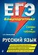 ЕГЭ. Русский язык. Блицподготовка (схемы и таблицы) - фото 1
