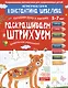 Раскрашиваем и штрихуем. Графические упражнения. Для детей 5-7 лет. - фото 2