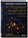 Основы создания успешных инди-игр от идеи до публикации. Советы начинающим разработчикам - фото 3