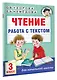 Чтение. Работа с текстом. 3 класс - фото 3