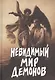 Невидимый мир демонов. - фото 2