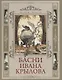 Басни Ивана Крылова - фото 1