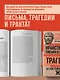 Луций Анней Сенека. Нравственные письма к Луцилию. Трагедии. О счастливой жизни - фото 6