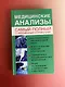 Медицинские анализы. Самый полный справочник - фото 3