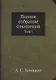 Полное собрание сочинений: Том I - фото 1
