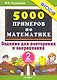 Тренировочные примеры по математике: задания для повторения и закрепления. 2 класс. ФГОС - фото 1