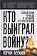 Кто выиграл войну? Солдатская правда о Великой Отечественной - фото 1