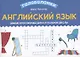 Английский язык: умные кроссворды для начальной школы - фото 1