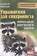Упражнения для синхрониста. Умильные мордочки енотов. Самоучитель устного перевода с английского языка на русский - фото 1