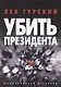 Убить Президента - фото 1