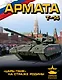 «Армата». «Царь-Танк» на страже Родины - фото 1