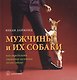 Мужчины и их собаки. Как определить характер мужчины по его собаке. - фото 1