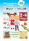 Пиши-стирай 2-4 года - фото 1