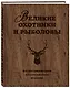 Великие охотники и рыболовы. Иллюстрированное коллекционное издание - фото 3