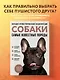 Самые известные породы. СОБАКИ. Большая иллюстрированная энциклопедия - фото 4