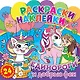 Раскраски-наклейки. Единороги и добрые феи - фото 1