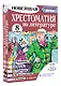 Хрестоматия по литературе 8 класс. Аудиоверсии по QR-коду - фото 3