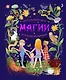 Настольная книга магии для юных волшебниц - фото 1