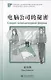 Секрет компьютерной фирмы (книга на китайском языке) - фото 1