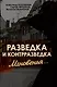 Разведка и контрразведка. Мгновенья… - фото 1